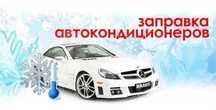 Заправка автокондиционеров, выезд, гарантия!