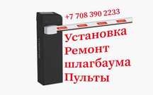 Ремонт и Установка ворот и шлагбаума 4СУ