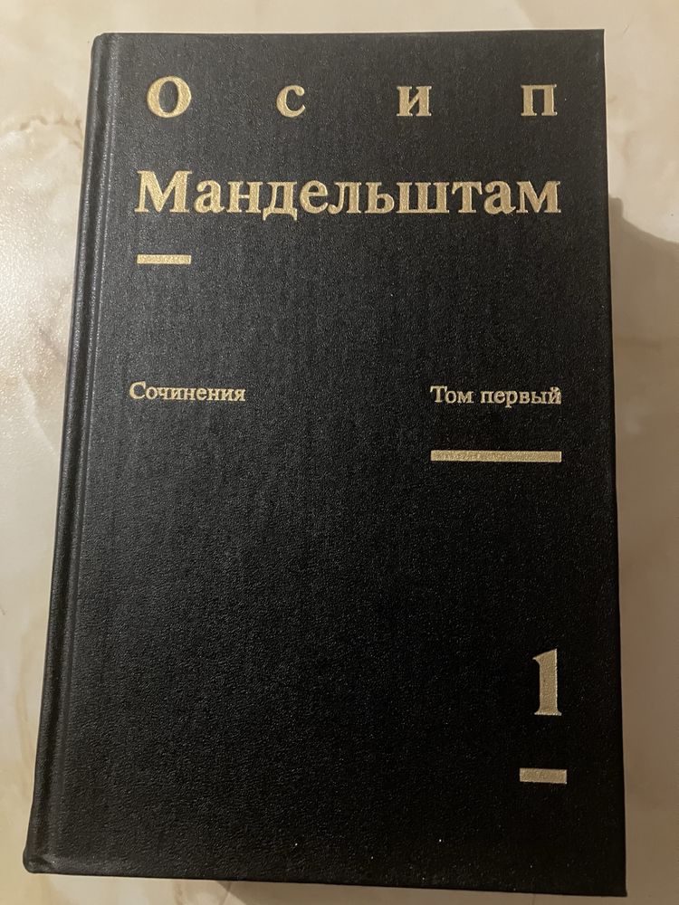 Осип Мандельштам.  2 тома
