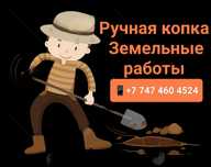 Ручная копка. Земельные работы. Час работы 4000тг-2000тг/ч.