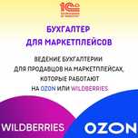 Бухгалтерские услуги для маркетплейсах Wildberries, Каспи, Озон
