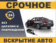 Открыть машину|вскрытие авто|вскрытие замок авто машина есік ашу|медве