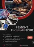 Ремонт телевизор