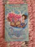 Книга.Про девочку Эмили.