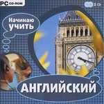 Программа Диск начинаю учить английский