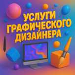 Графический дизайнер | логотип, креатив, презентация, инфографика