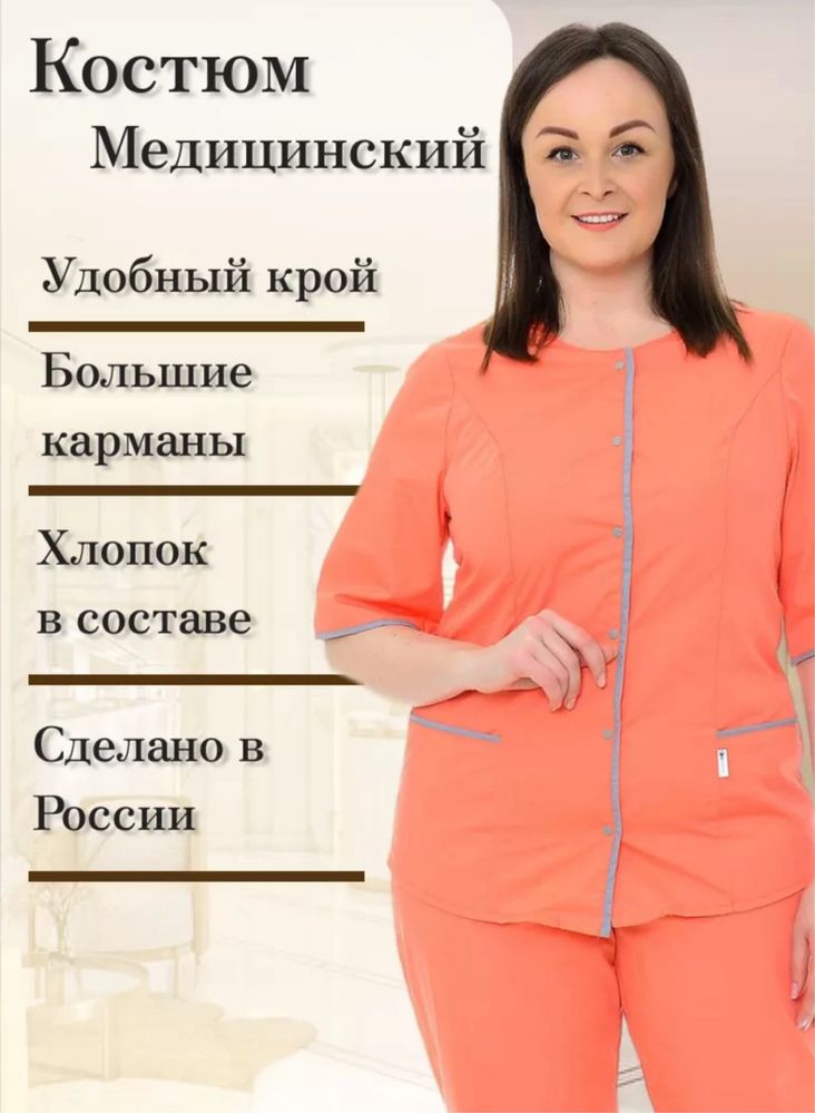 Медицинский костюм 42размера