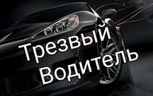 Трезвый Водитель 17 Reg