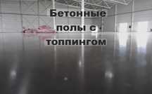 Бетонные полы топинг