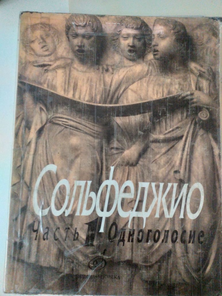 Сольфеджио сборник.