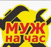 Муж на час. Электрика , сантехника и мн другое