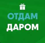 Одежда Телефон косметика холодильник кондиционер и тд даром бесплатно