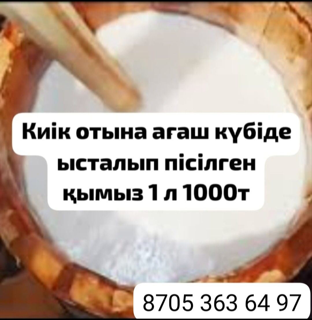 Бие сүті саумал, қымыз
