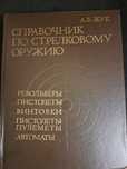 А. Б. Жук. Справочник по стрелковому оружию