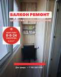 Ремонт балкона в Алматы