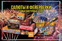 Салют и фейерверк купить недорого в Астане