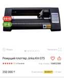 Плоттер jinka-kh375 для резки оракала,наклеек,этикеток