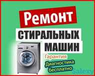 Ремонт стиральных машин