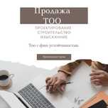 Продам ТОО с фин устойчивостью и без/ТОО СМР-ПРОЕКТНОЕ 1,2,3 ИЗЫСКАНИЕ