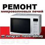 Ремонт Микроволновок, Микроволновых Печей, Микроволновки в Алматы