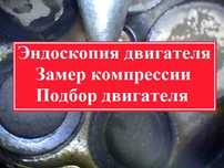 Эндоскопия / Проверка мотора / Эндоскопия двигателя