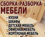 Сборка и Разборка Мебели,Мебельщики, Ремонт мебели Грузоперевозки