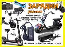 для самокатов Kugoo Ninebot Mi и на другие ЗАРЯДКИ зарядные устройства