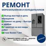 Ремонт холодильников и морозилтников