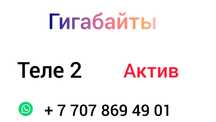 Гигабайты на Теле 2 и на Актив постоянно