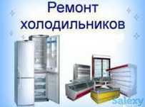 Ремонт холодильников и морозильников