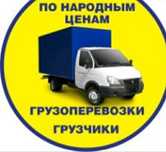 ГАЗЕЛЬ с грузчиками для переезда, или по отдельности на ваши нужды