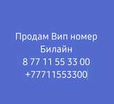 Продам красивый Вип номер Билайн