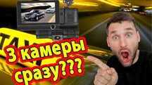 Видеорегистратор с 3мя камерами и углом обзора 170 градусов 1080p 720p