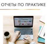Написание отчета по практике, курсовая/преддипломная работа