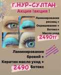 АКЦИЯ 2490тг! ЛАМИНИРОВАНИЕ бровей и ресниц! ОБУЧЕНИЕ!! Район Ханшатыр