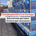 Кондиционер Midea со склада в рассрочку, бесплатная доставка