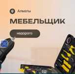 Сборка мебели жиһаз құрау қызметі