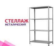 Новые металлические стеллажи — надёжные и стильные.Рассрочка и схема.