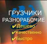 Грузчики Разнорабочие