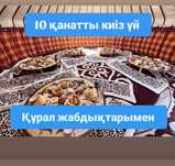 Аренда прокат юрта Киіз үй кигз үй қазақ үй национальная
