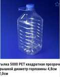 5 литровые пластиковые бутылки!