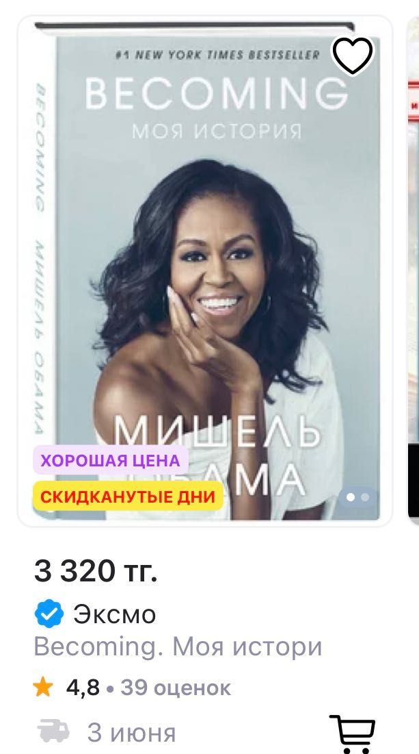 Becoming. Моя история Книга Мишель Обама