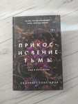 Книга «Прикосновение тьмы»