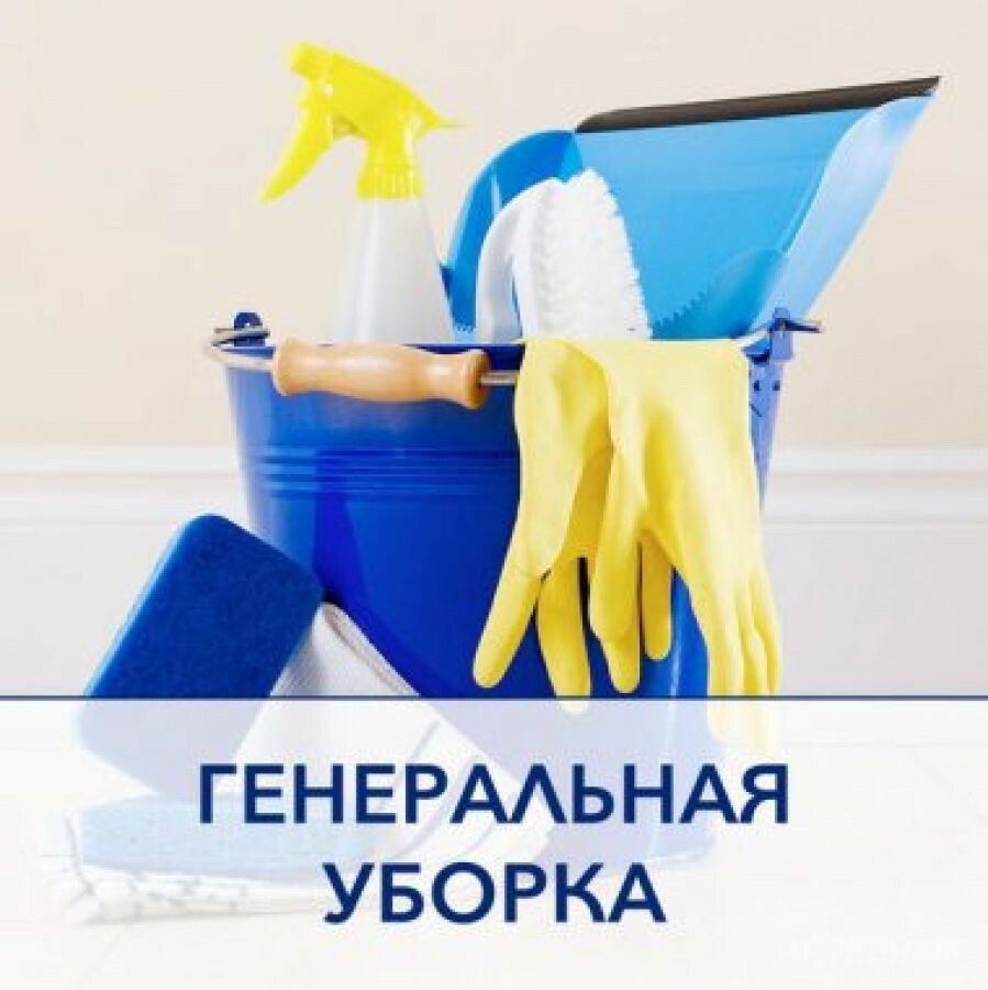 Клининг, уборка квартир, уборка помещений, клининговые услуги, домов