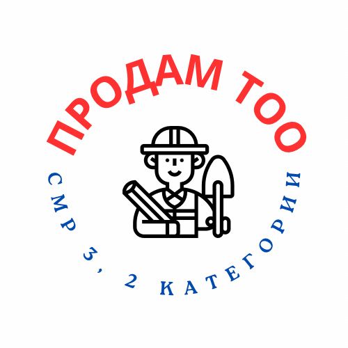 Продам ТОО СМР 3, 2 категории (строительно-монтажные работы)