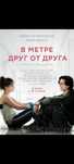 Книга В метре друг от друга эксклюзив
