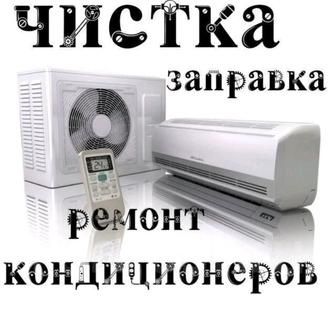 Установка кондиционеры ремонт фреон обслуживание