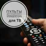Новые Пульты Дистанционного Управления для TV (в упаковке)