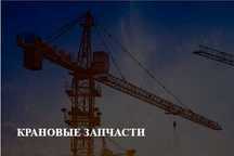 Крановые запчасти Крановые колеса