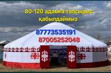 Киіз үй 80-120 адамдық жаңа, шатыр, ыдыс аяқ титан қазан ошақ Аренда